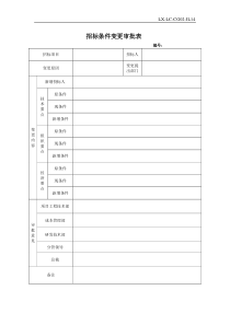 招标条件变更审批表14