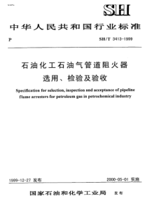 SHT 3413-1999石油化工石油气管道阻火器选用、检验及验收