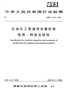 SHT 3412-1999石油化工管道用金属软管选用、检验及验收