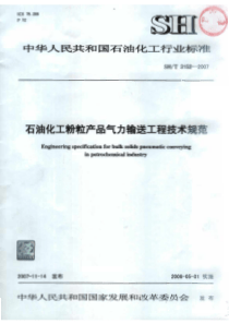 SHT 3152-2007 石油化工粉粒产品气力输送工程技术规范