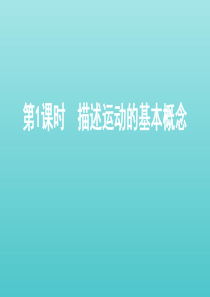 浙江省2021高考物理一轮复习 第一单元 直线运动 第1课时 描述运动的基本概念课件