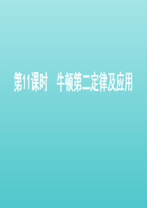 浙江省2021高考物理一轮复习 第三单元 牛顿运动定律 第11课时 牛顿第二定律及应用课件