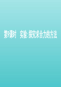 浙江省2021高考物理一轮复习 第二单元 相互作用 第9课时 实验：探究求合力的方法课件