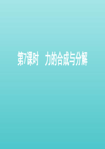 浙江省2021高考物理一轮复习 第二单元 相互作用 第7课时 力的合成与分解课件