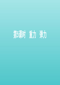 浙江省2021高考物理一轮复习 第二单元 相互作用 第5课时 重力 弹力课件