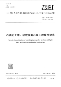 SHT 3140-2011 石油化工中、轻载荷离心泵工程技术规范