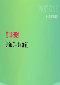 云南省2019年中考英语一轮复习 第一篇 教材梳理篇 第18课时 Units 7-8（九全）课件 人