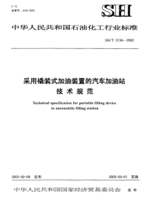 SHT 3134-2002 采用橇装式加油装置的汽车加油站技术规范