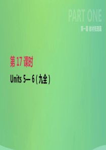 云南省2019年中考英语一轮复习 第一篇 教材梳理篇 第17课时 Units 5-6（九全）课件 人