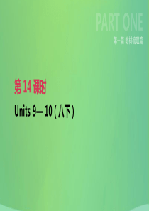 云南省2019年中考英语一轮复习 第一篇 教材梳理篇 第14课时 Units 9-10（八下）课件 