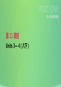 云南省2019年中考英语一轮复习 第一篇 教材梳理篇 第11课时 Units 3-4（八下）课件 人