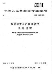 SHT 3122-2000 炼油装置工艺管道流程设计规范