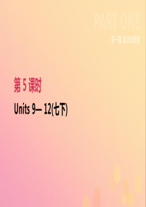 云南省2019年中考英语一轮复习 第一篇 教材梳理篇 第05课时 Units 9-12（七下）课件 