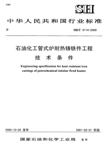 SHT 3114-2000石油化工管式炉耐热铸铁件工程技术条件