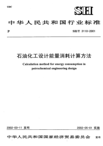 SH 3110-2001; 石油化工设计能量消耗计算方法