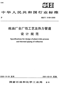 SHT 3108-2000 炼油厂全厂性工艺及热力管道设计规范