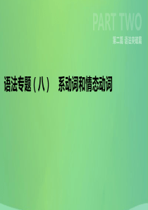 云南省2019年中考英语二轮复习 第二篇 语法突破篇 语法专题08 系动词和情态动词课件