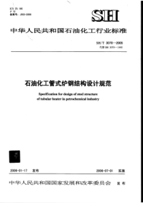 SHT 3070-2005 石油化工管式炉钢结构设计规范