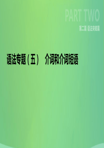 云南省2019年中考英语二轮复习 第二篇 语法突破篇 语法专题05 介词和介词短语课件