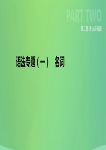 云南省2019年中考英语二轮复习 第二篇 语法突破篇 语法专题01 名词课件