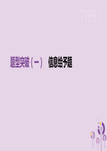 云南省2019年中考化学复习 题型突破01 信息给予题课件