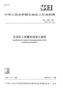 SHT 3028-2007 石油化工企业生产装置电信设计规范