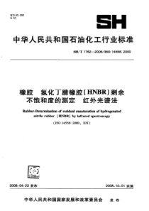 SHT 1762-2008 橡胶 氢化丁腈橡胶(HNBR)剩余不饱和度的测定 红外光谱法