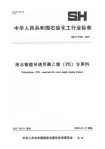 SHT 1758-2007 给水管道系统用聚乙烯(PE)专用料