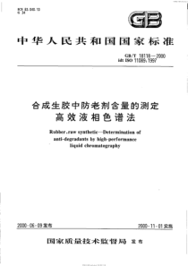 SHT 1752-2006 合成生胶中防老剂含量的测定 高效液相色谱法(GB T 18118-200