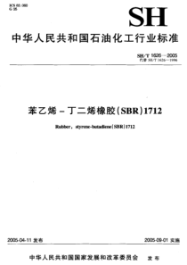 SHT 1626-2005苯乙烯-丁二烯橡胶(SBR)1712