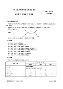 SHT 1543-1993 对苯二甲酸二甲酯