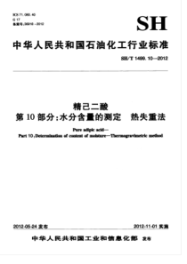 SHT 1499.10-2012 精己二酸 第10部分水分含量的测定 热失重法