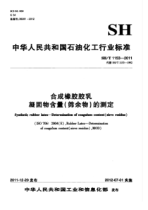 SHT 1153-2011 合成橡胶胶乳凝固物含量(筛余物)的测定