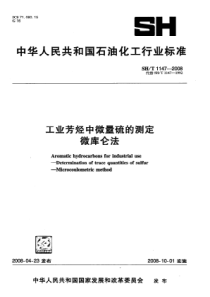 SHT 1147-2008 工业芳烃中微量硫的测定 微库仑法