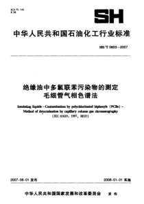 SHT 0803-2007 绝缘油中多氯联苯污染物的测定毛细管气相色谱法