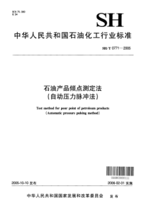 SH 0771-2005石油产品倾点测定法(自动压力脉冲法)