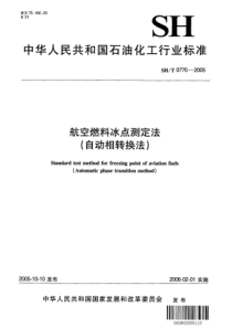 SH 0770-2005航空燃料冰点测定法(自动相转换法)