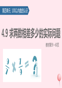 一年级数学下册 四 100以内的加法和减法(一)求两数相差多少的实际问题课件 新人教版