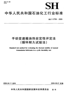 SHT 0756-2005手动变速箱油热安定性评定法(循环耐久试验法)