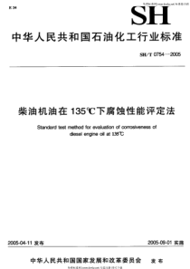 SHT 0754-2005柴油机油在135℃下腐蚀性能评定法