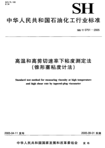 SHT 0751-2005高温和高剪切速率下粘度测定法(锥形塞粘度计法)