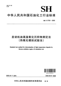 SH 0750-2005发动机油高温氧化沉积物测定法(热氧化模拟试验法)