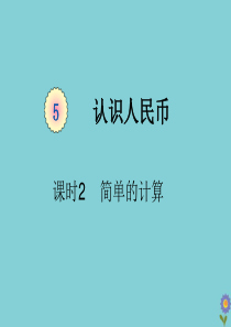 一年级数学下册 第五单元 认识人民币 课时2 简单的计算教学课件 新人教版