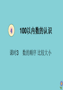 一年级数学下册 第四单元 100以内数的认识 课时3 数的顺序 比较大小教学课件 新人教版