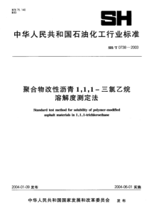 SHT 0738-2003聚合物改性沥青1、1、1-三氯乙烷溶解度测定法