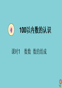 一年级数学下册 第四单元 100以内数的认识 课时1 数数 数的组成教学课件 新人教版