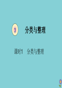 一年级数学下册 第三单元 分类与整理 课时1 分类与整理教学课件 新人教版