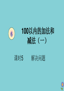 一年级数学下册 第六单元 100以内的加法和减法（一）课时5 解决问题教学课件 新人教版