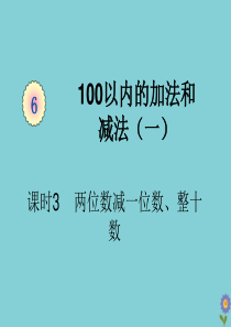 一年级数学下册 第六单元 100以内的加法和减法（一）课时3 两位数减一位数、整十数教学课件 新人教