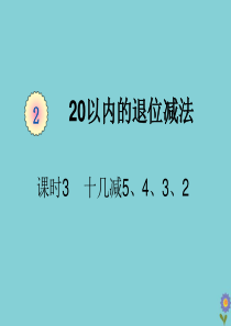 一年级数学下册 第二单元 20以内的退位减法 课时3 十几减5、4、3、2教学课件 新人教版